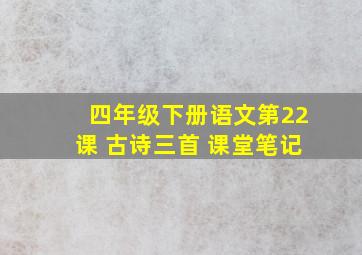 四年级下册语文第22课 古诗三首 课堂笔记